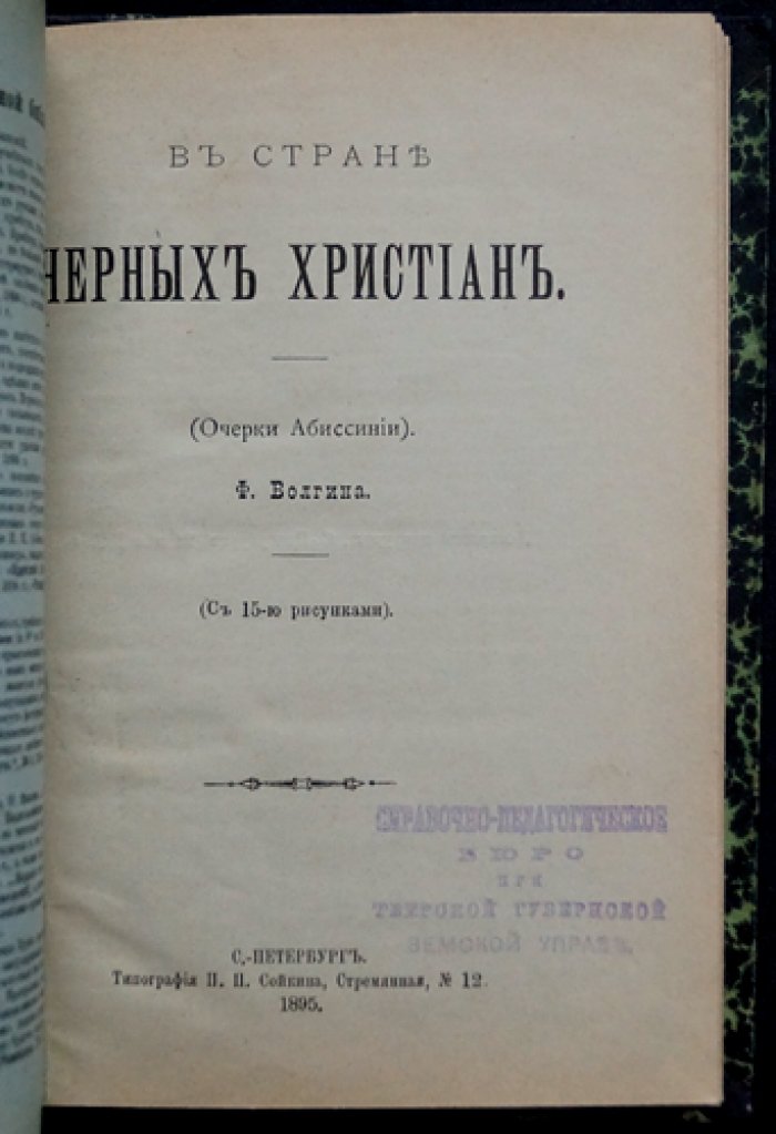 Фавст Волгин — «В стране черных христиан». Очерки Абиссинии
