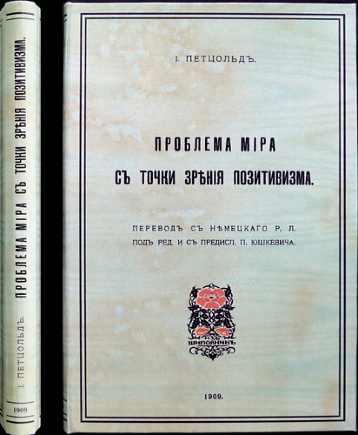 Петцольд. Проблема мира с точки зрения позитивизма: историко-философское исследование заблуждений