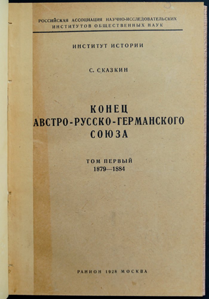 Сказкин С. Конец австро-русско-германского союза. Том 1. (1879–1884): международные отношения и предпосылки Первой мировой