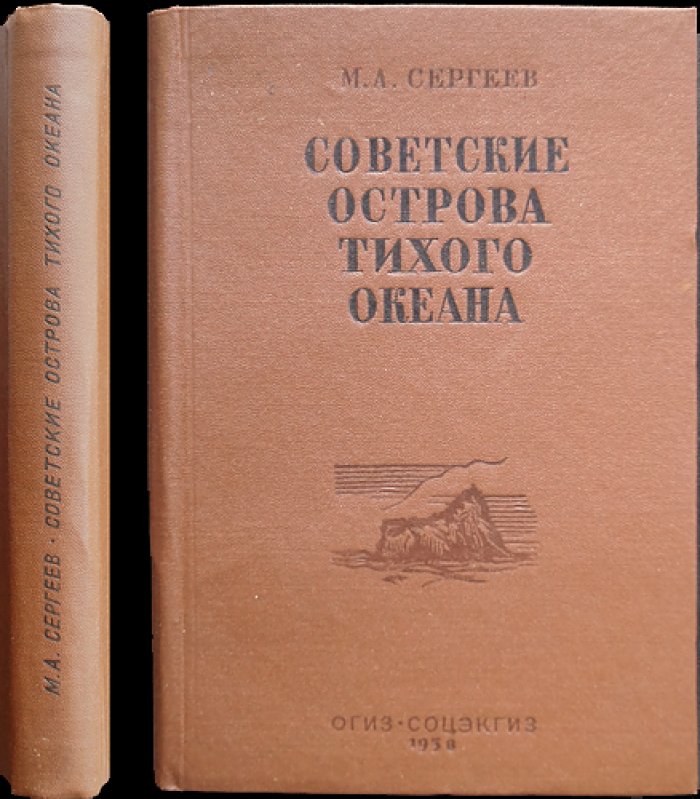 Советские острова Тихого океана: Командорские, Карагинские и Шантарские