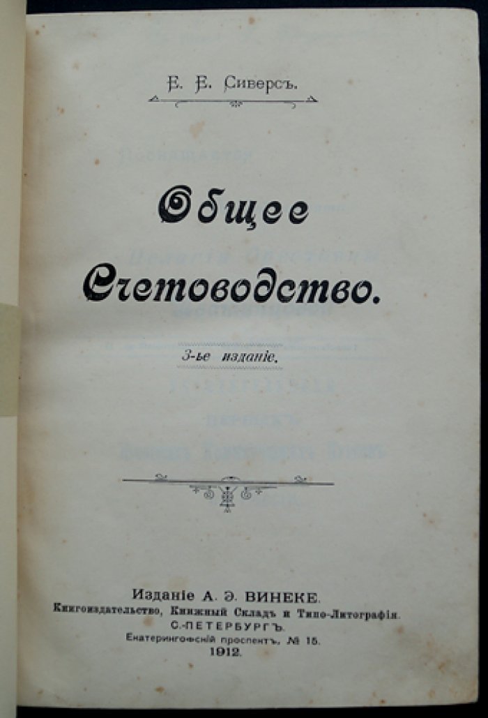 Общее счетоводство: теория учета и ведение бухгалтерских книг (3-е издание)