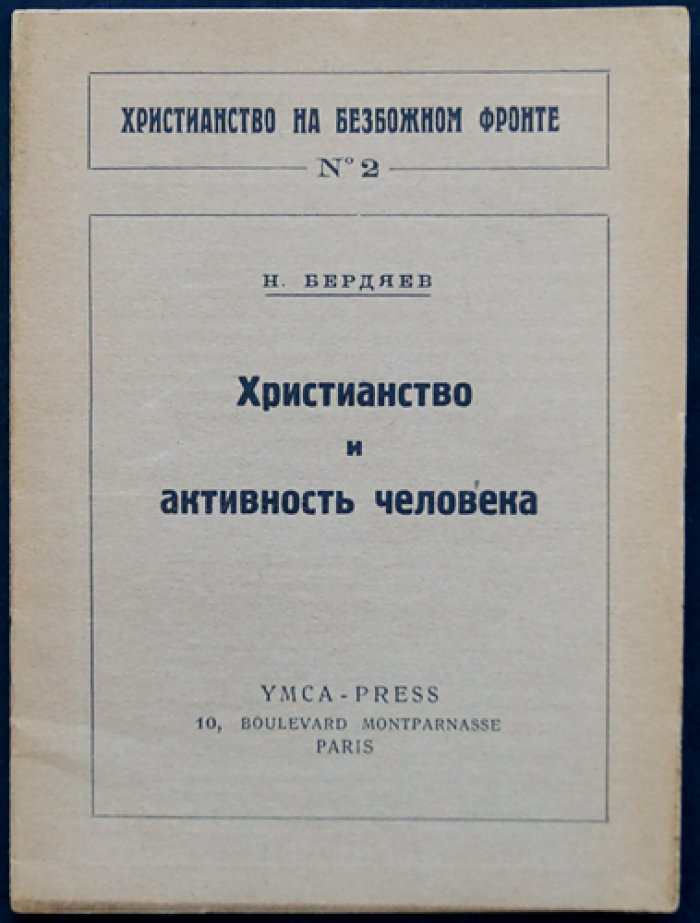 Николай Бердяев — «Христианство и активность человека» (серия «Христианство на безбожном фронте», №2)