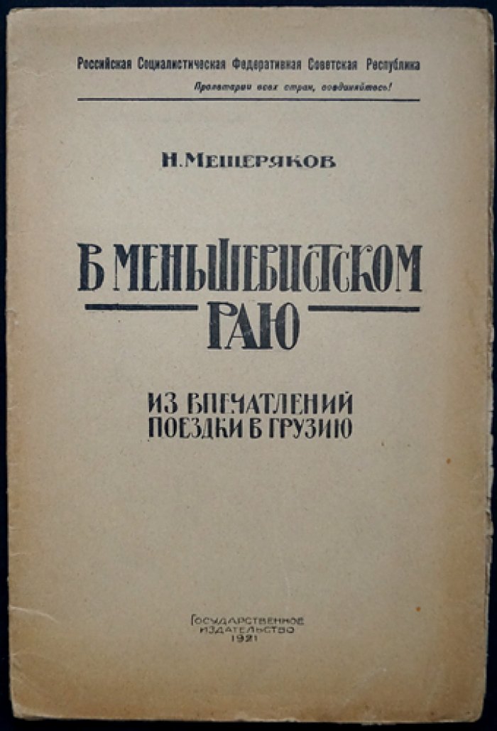 Мещеряков Н. В меньшевистском раю: впечатления от поездки в Грузию (1920)