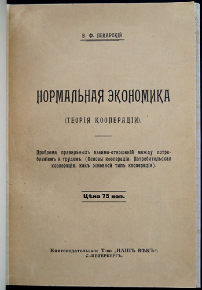 В. Ф. Пекарский. Нормальная экономика: теория кооперации и естественно-экономические законы