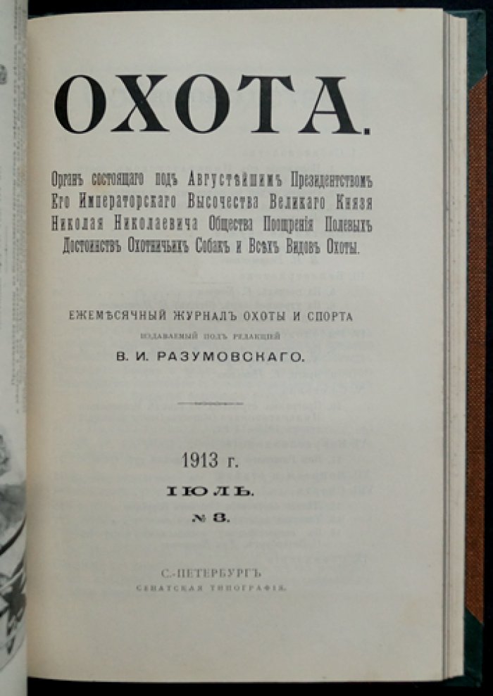 Охота: полный комплект журнала за 1913 год (ежемесячный журнал охоты и всех видов спорта)