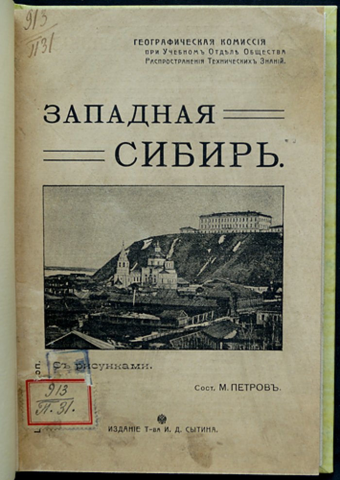 Западная Сибирь: Тобольская и Томская губернии. Природа, хозяйство и население (краеведческое исследование)