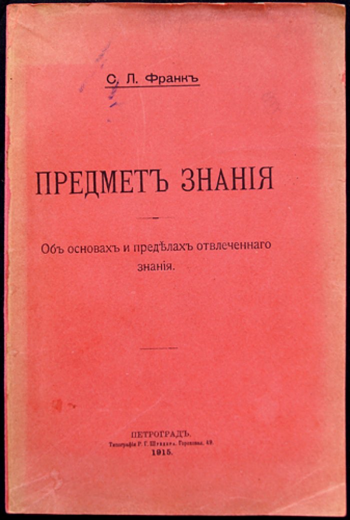 Франк С. Л. «Предмет знания»: основы и пределы отвлеченного знания