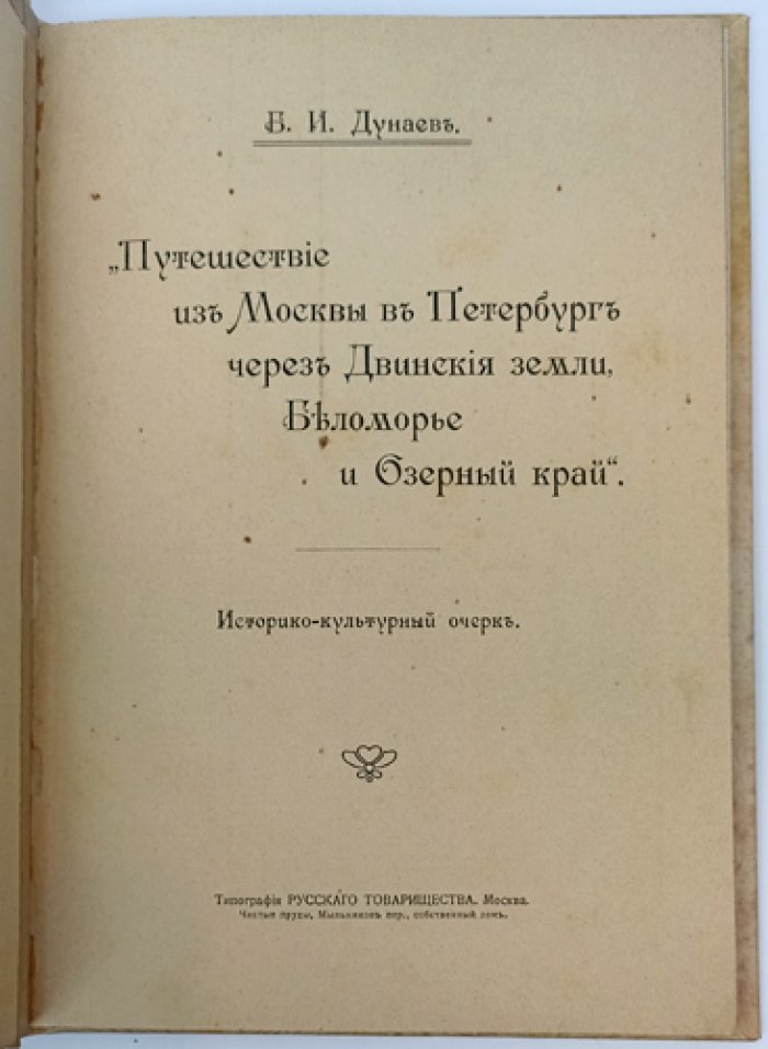 Сольвычегодск: путешествие по Двинским землям, Беломорью и Озерному краю (историко-культурный очерк)