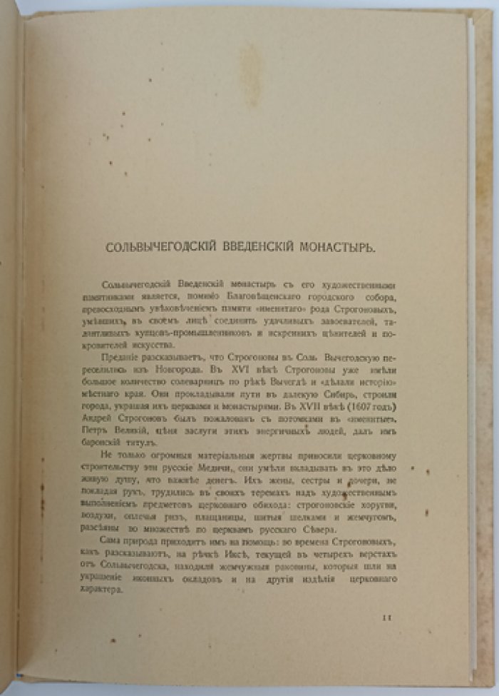 Сольвычегодск: путешествие по Двинским землям, Беломорью и Озерному краю (историко-культурный очерк)