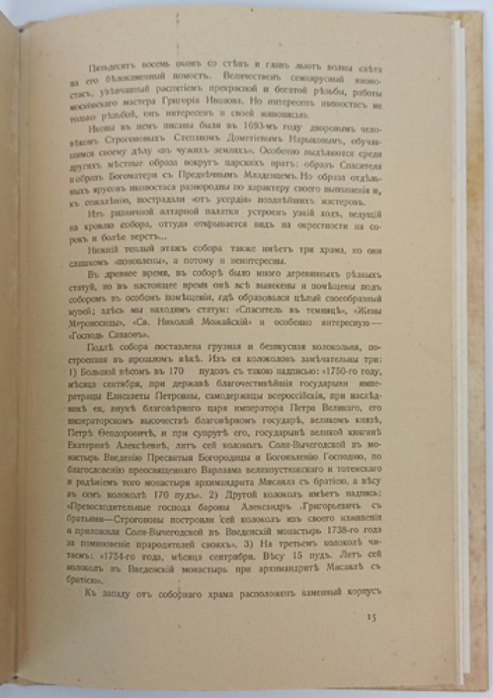 Сольвычегодск: путешествие по Двинским землям, Беломорью и Озерному краю (историко-культурный очерк)