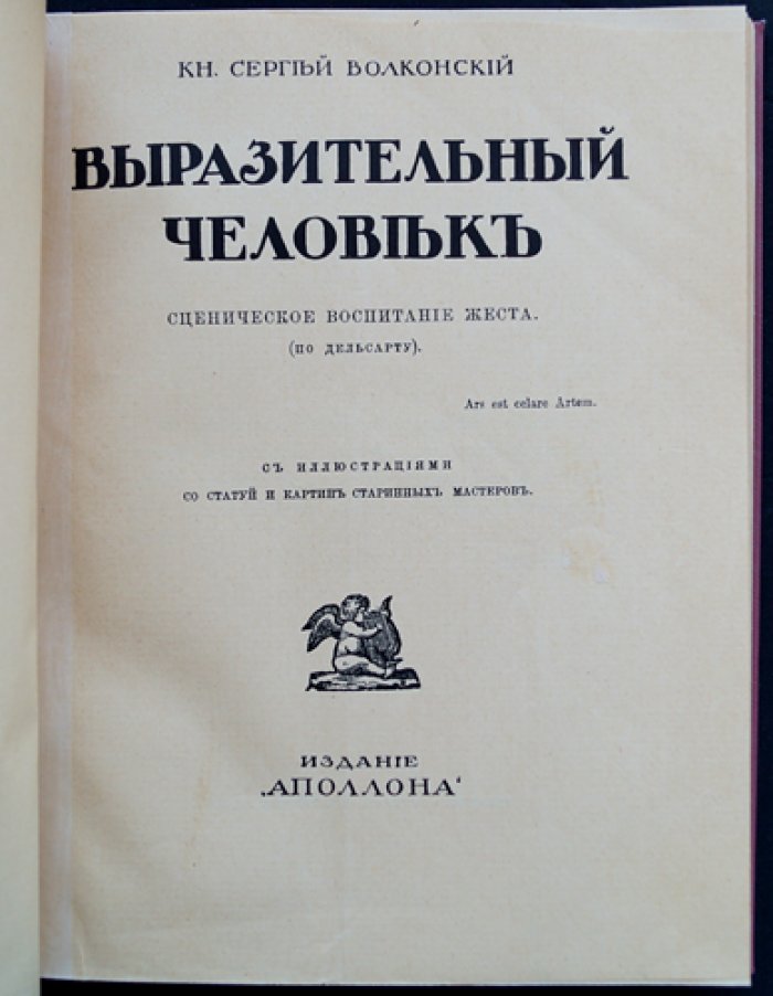 Выразительный человек: сценическое воспитание жеста по Дельсарту (с иллюстрациями)