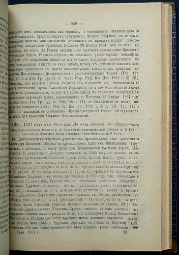 Решения Гражданского Кассационного департамента Правительствующего Сената (1867 год). Том 2
