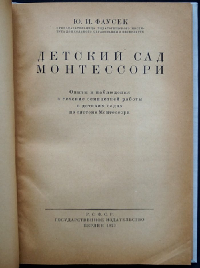 Детский сад по системе Монтессори: педагогические идеи Ю. И. Фаусек