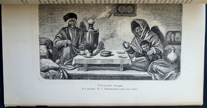 «Сибирский сборник». 1886. Книга I (приложение к «Восточному обозрению», с литографиями)