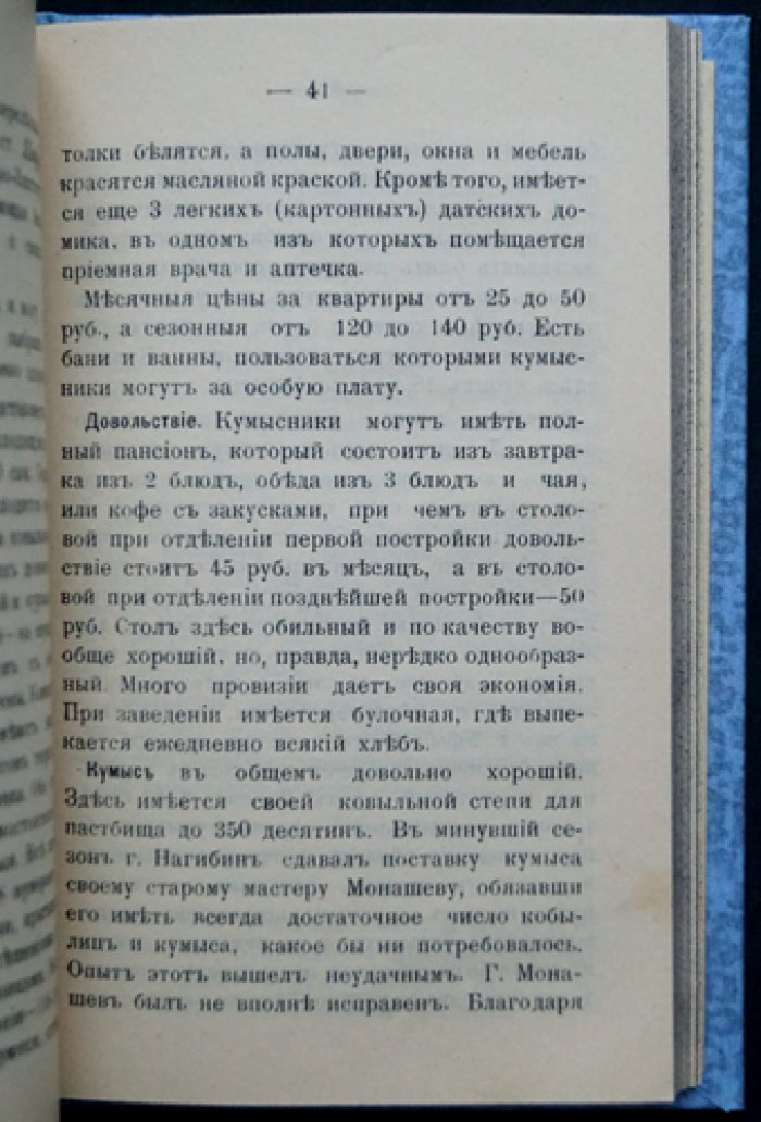 Путеводитель по кумысолечебным местам: санатории и лечебные заведения Самарской, Уфимской, Оренбургской и Пермской губерний