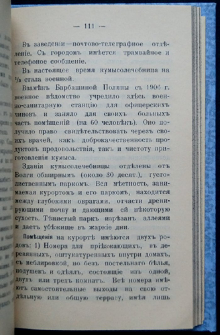 Путеводитель по кумысолечебным местам: санатории и лечебные заведения Самарской, Уфимской, Оренбургской и Пермской губерний