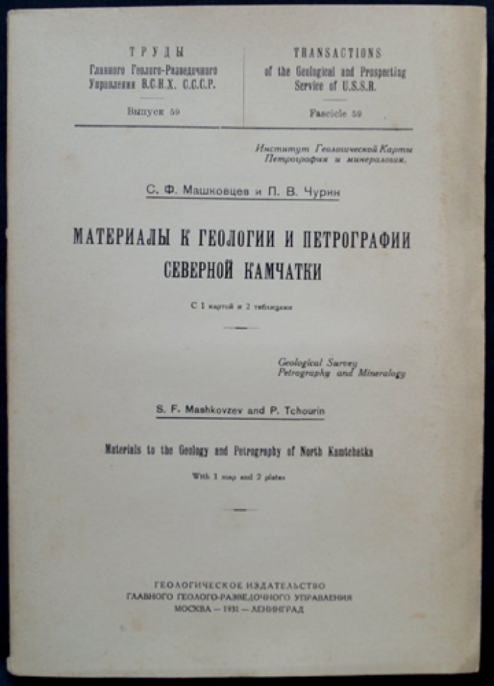 Материалы к геологии и петрографии Северной Камчатки: очерк, маршрутная карта и метеорологическая сводка