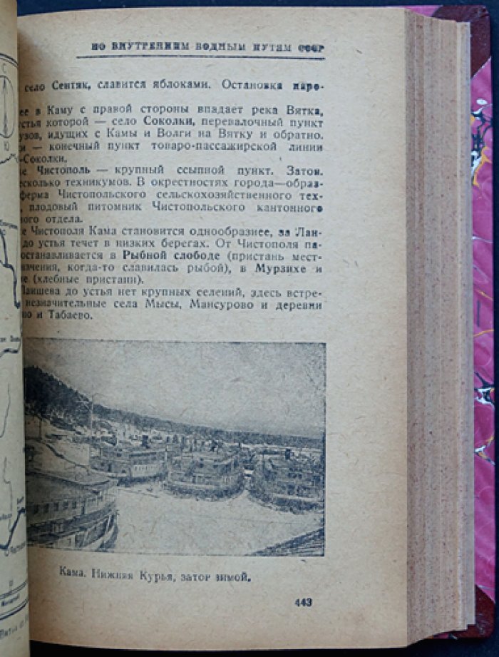 Справочник‑путеводитель по внутренним водным путям СССР (1932) — карты, маршруты, расписания и справочные сведения