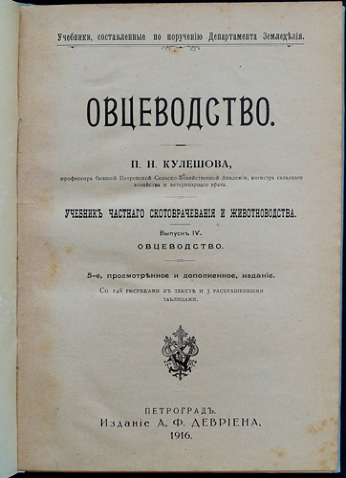 Овцеводство: учебник частного животноводства и скотоврачевания (с рисунками и цветными таблицами)