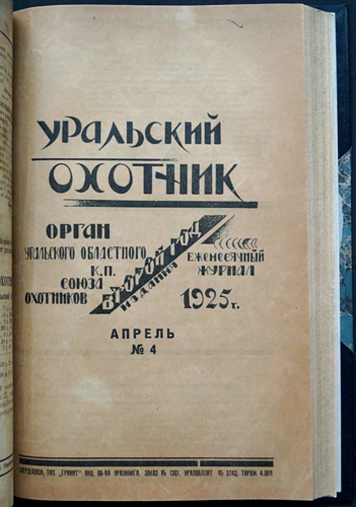 «Уральский охотник»: орган Уральского областного союза охотничьих и рыбацких кооперативов. Комплект шести номеров за 1925 и 1927 годы (№4; №7–8; №7, №8/9, №10, №11)