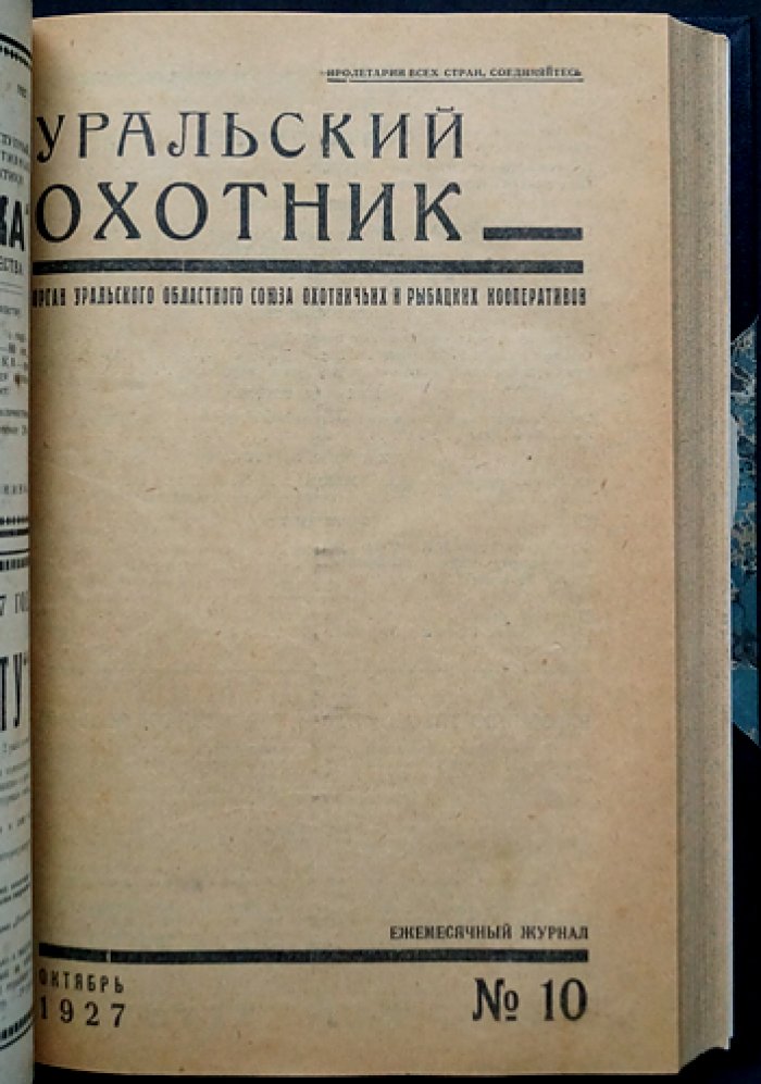 «Уральский охотник»: орган Уральского областного союза охотничьих и рыбацких кооперативов. Комплект шести номеров за 1925 и 1927 годы (№4; №7–8; №7, №8/9, №10, №11)
