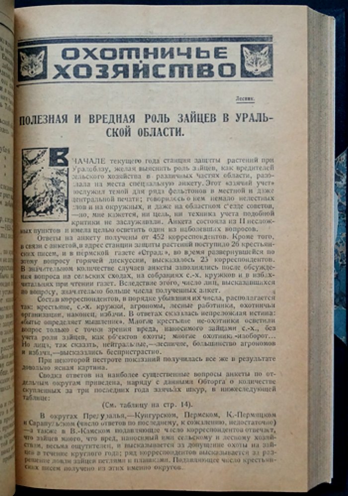 «Уральский охотник»: орган Уральского областного союза охотничьих и рыбацких кооперативов. Комплект шести номеров за 1925 и 1927 годы (№4; №7–8; №7, №8/9, №10, №11)