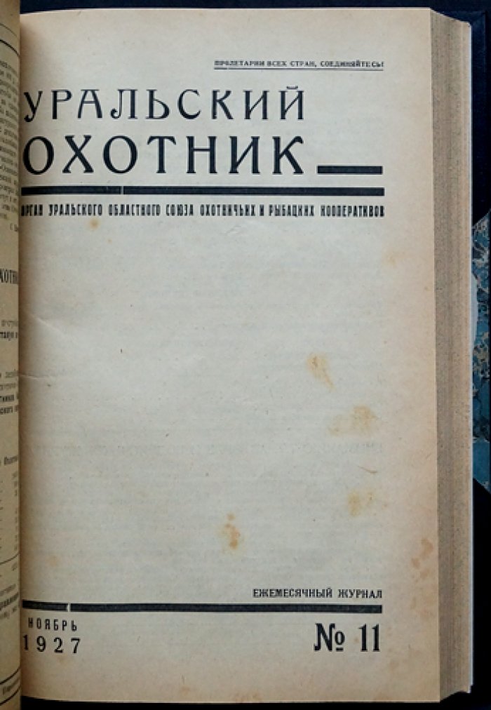 «Уральский охотник»: орган Уральского областного союза охотничьих и рыбацких кооперативов. Комплект шести номеров за 1925 и 1927 годы (№4; №7–8; №7, №8/9, №10, №11)