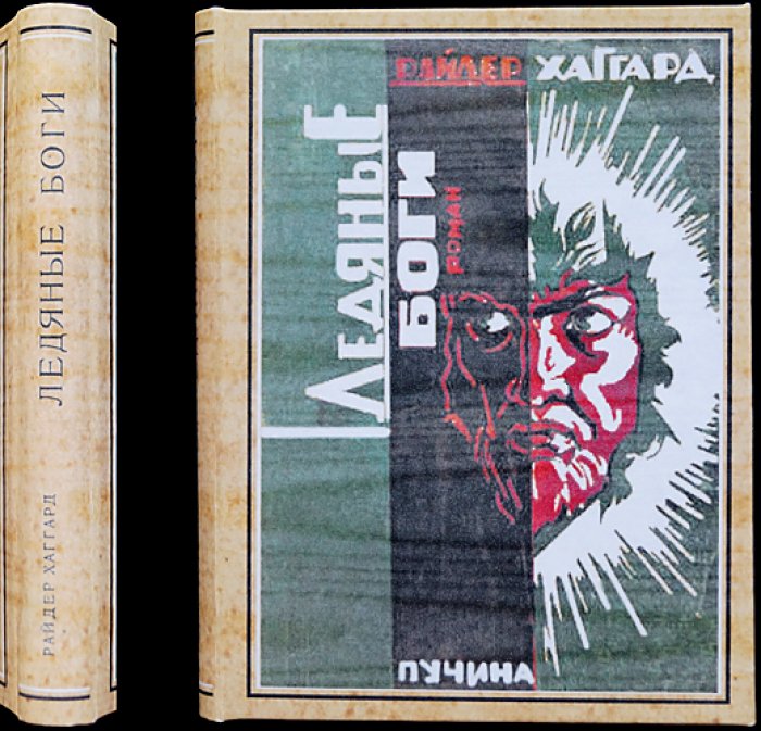 Хаггард. Ледяные боги (роман)