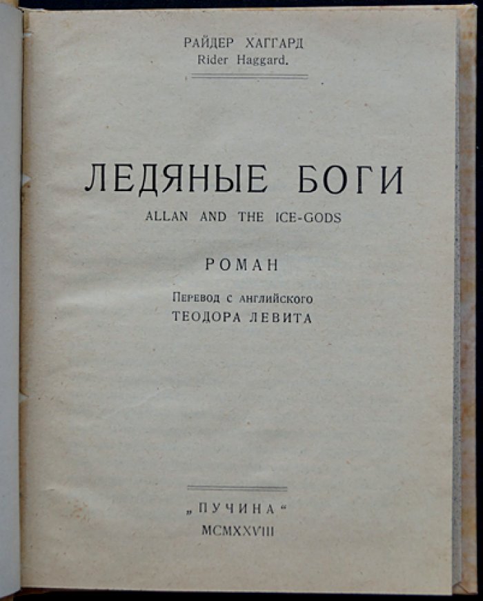 Хаггард. Ледяные боги (роман)