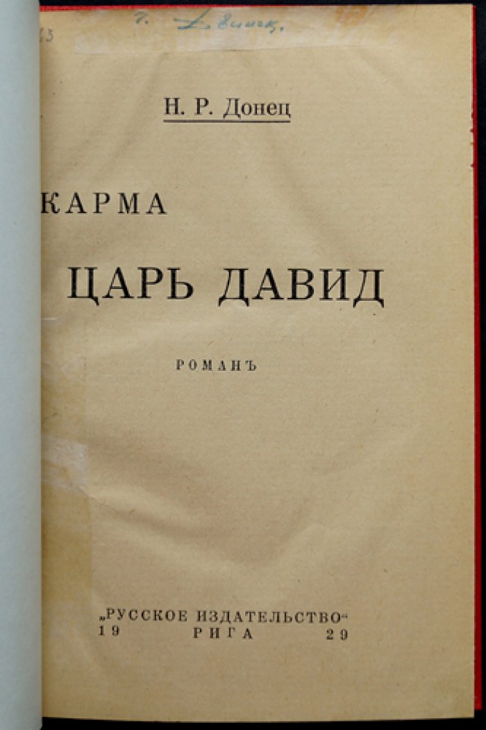 Карма. Царь Давид — мистико-исторический роман