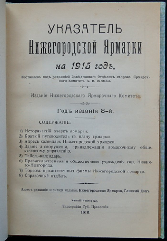 Указатель Нижегородской ярмарки на 1915 год — исторический очерк, адрес-календарь и план (карманное справочное издание)