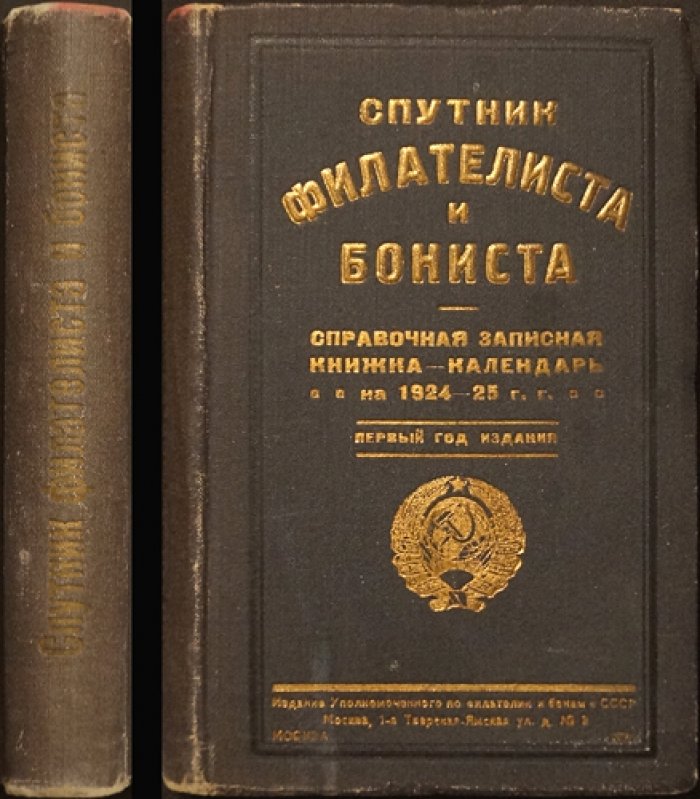 Спутник филателиста и бониста (справочная записная книжка-календарь на 1924–1925 гг.) — первое издание