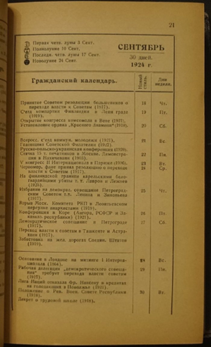 Спутник филателиста и бониста (справочная записная книжка-календарь на 1924–1925 гг.) — первое издание