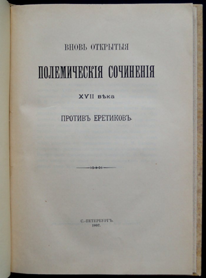 Вновь открытые полемические сочинения XVII века против еретиков (Хворостин, Иконоборцы и прочие ереси)