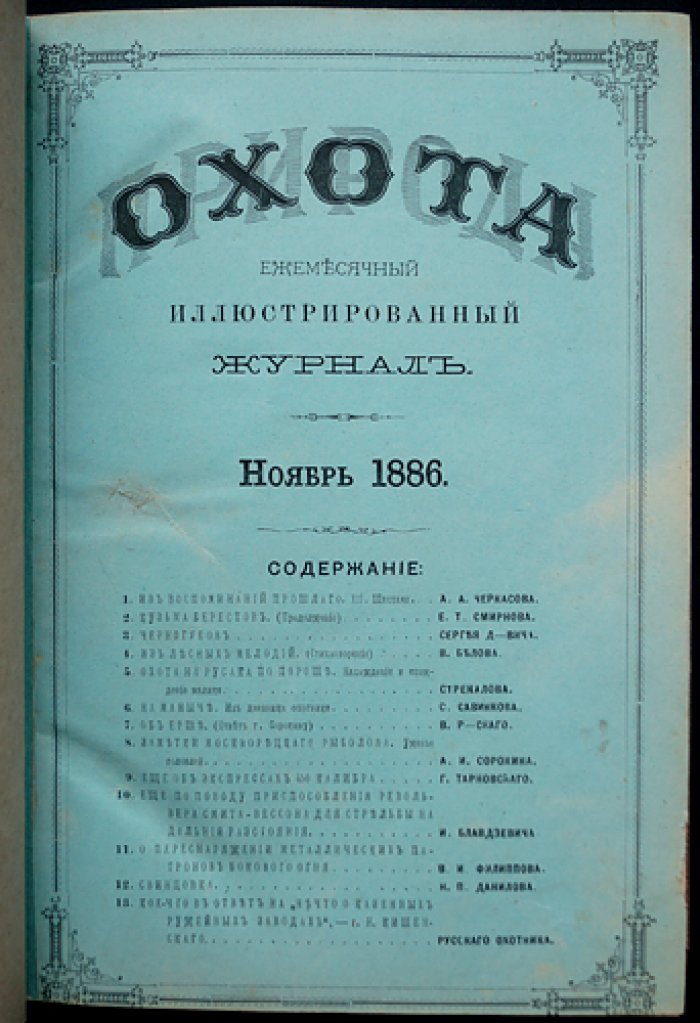 «Природа и охота» — комплект двух выпусков, Книга 11 (Ноябрь) и Книга 12 (Декабрь), 1886 год