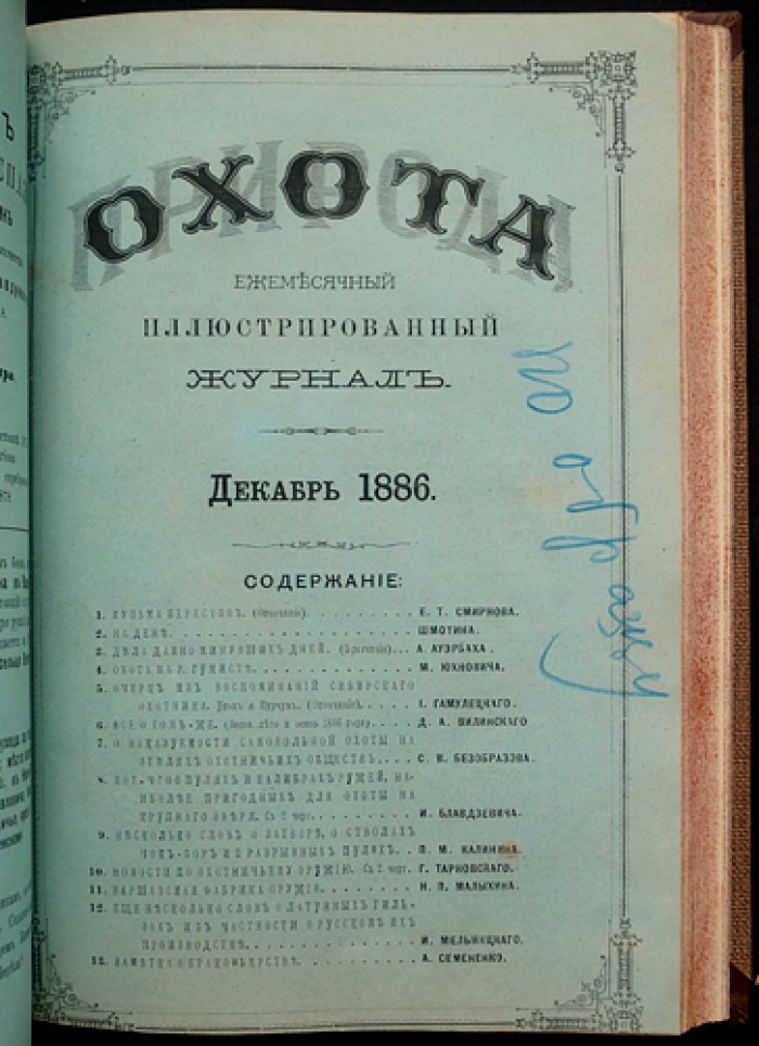 «Природа и охота» — комплект двух выпусков, Книга 11 (Ноябрь) и Книга 12 (Декабрь), 1886 год