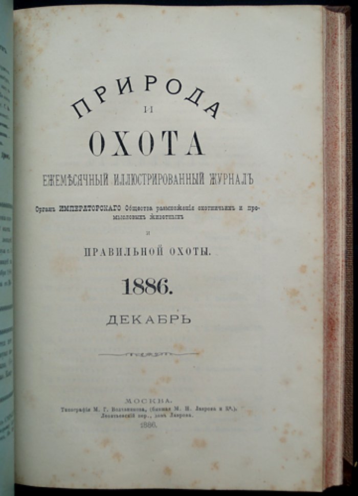 «Природа и охота» — комплект двух выпусков, Книга 11 (Ноябрь) и Книга 12 (Декабрь), 1886 год