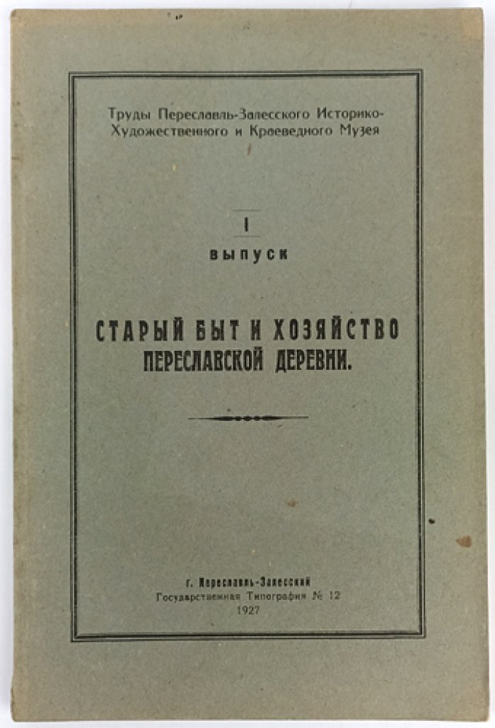 Смирнов М. И. Старый быт и хозяйство Переславской деревни (труды Переславль-Залесского музея, выпуск I)