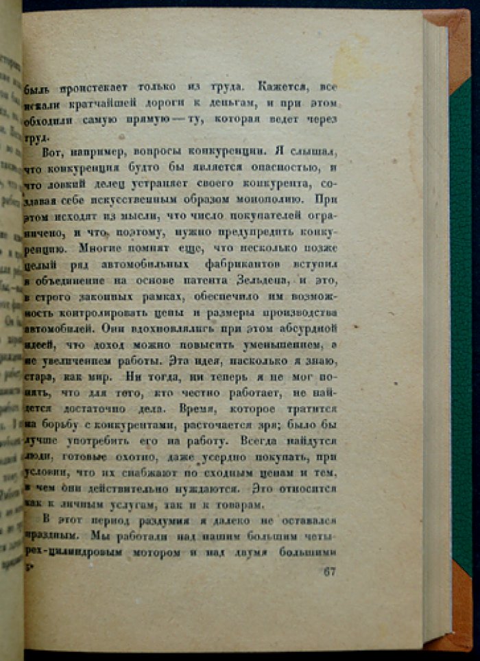 Генри Форд. Моя жизнь. Мои достижения (5-е издание)