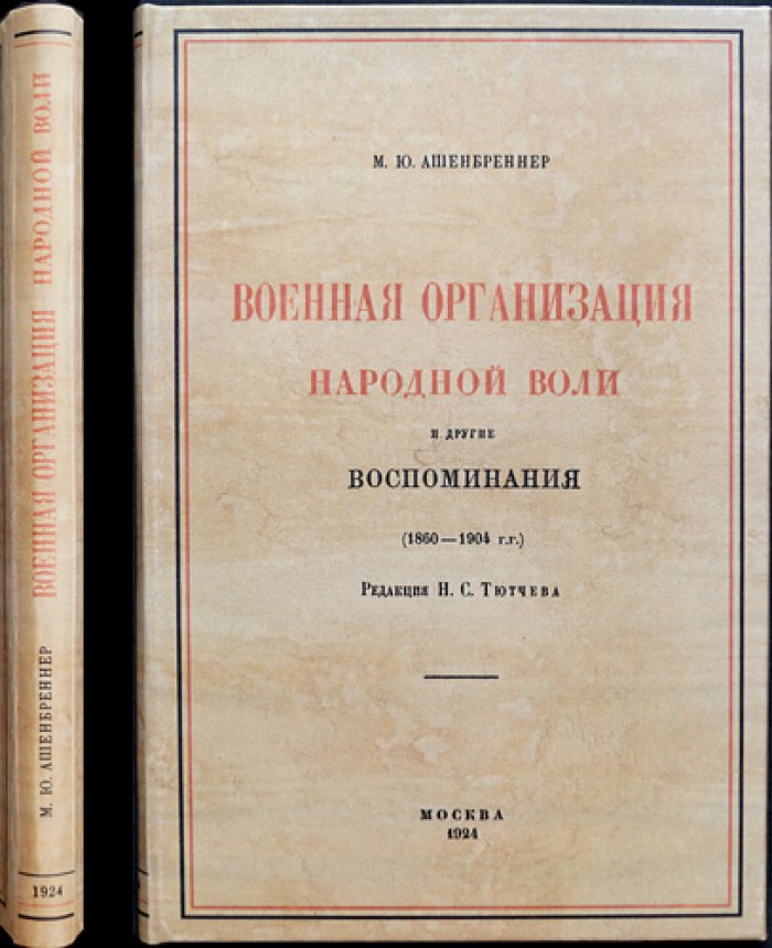 М. Ю. Ашенбреннер. Военная организация «Народной воли» и другие воспоминания: очерки о терроре и подпольной структуре партии