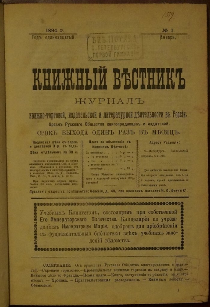 «Книжный Вестник»: журнал книжно-торговой, издательской и литературной деятельности в России. Полный комплект материалов за 1894 год