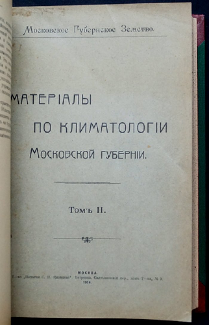 Материалы по климатологии Московской губернии: наблюдения метеорологических станций (в 2 томах)