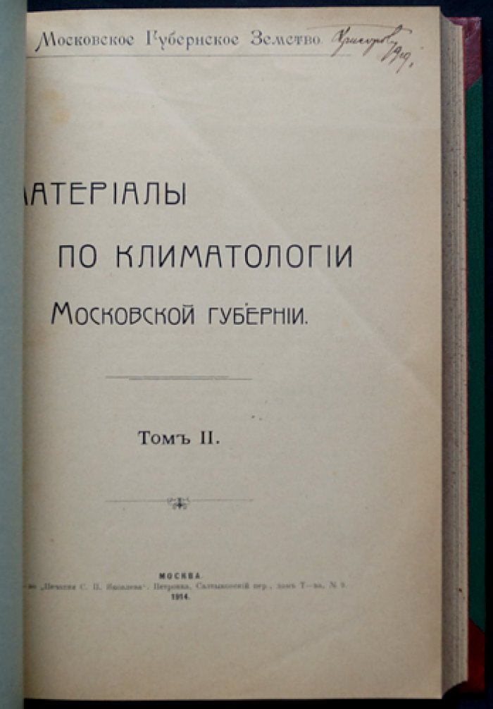 Материалы по климатологии Московской губернии: наблюдения метеорологических станций (в 2 томах)