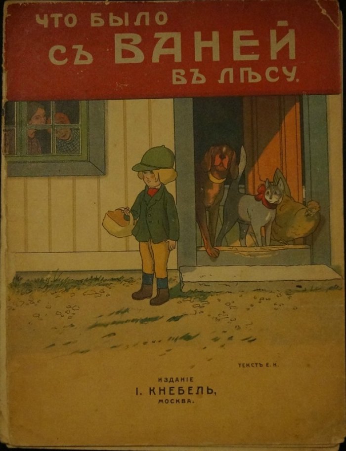Что было с Ваней в лесу: красочные хромолитографические иллюстрации