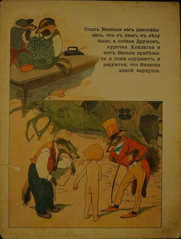 Что было с Ваней в лесу: красочные хромолитографические иллюстрации