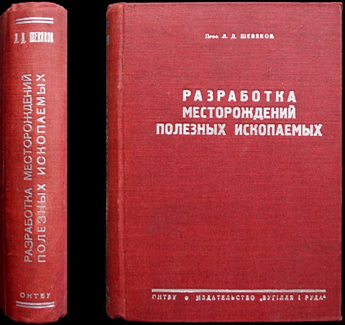 Шевяков Л.Д. Разработка месторождений полезных ископаемых. Издание 3-е, исправленное и дополненное (горнотехническая литература)