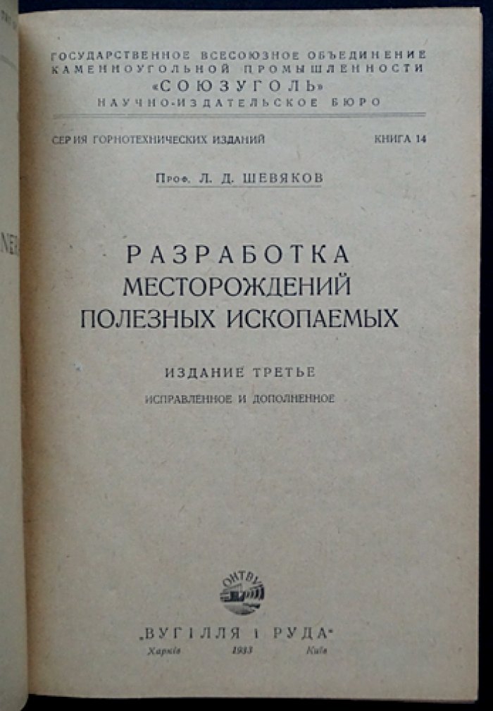 Шевяков Л.Д. Разработка месторождений полезных ископаемых. Издание 3-е, исправленное и дополненное (горнотехническая литература)