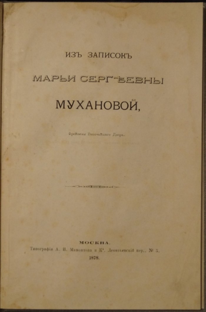 Из записок Марии Сергеевны Мухановой, фрейлины Высочайшего двора (издание 1878 года)