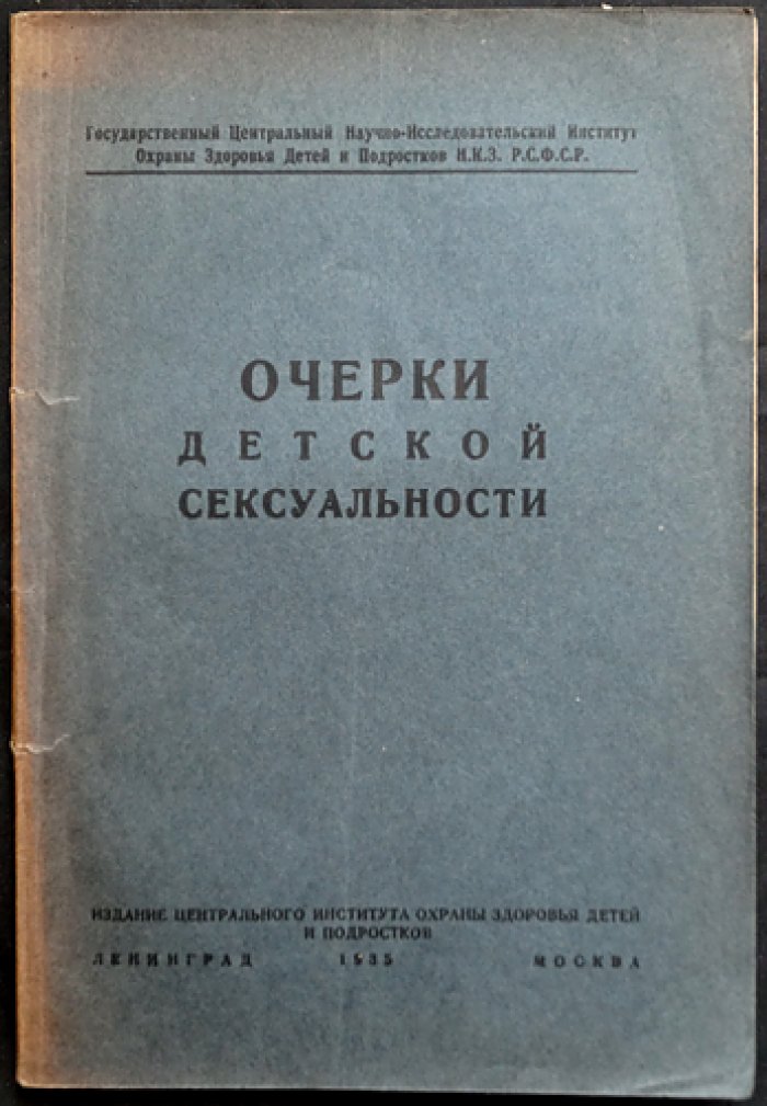 Очерки детской сексуальности (П. П. Блонский) — психологические заметки о развитии ребёнка