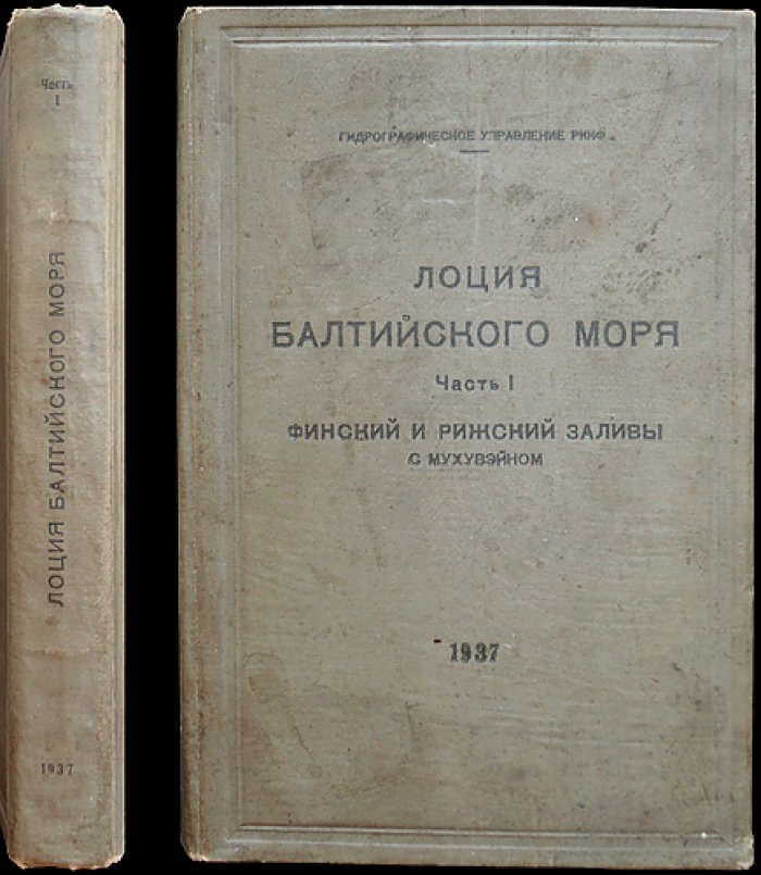 Лоция Балтийского моря. Часть I: Финский и Рижский заливы с Мухувэйном (по состоянию на 1 апреля 1937 г.)